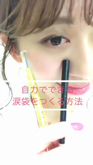 自力でできる**ぷっくり涙袋をつくる方法**