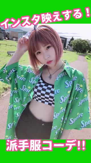 【インスタ映え!?】派手服ファッション