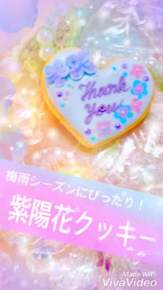 紫陽花のアイシングクッキー*。