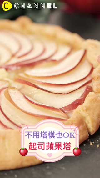 不用塔模也OK♡起司蘋果塔