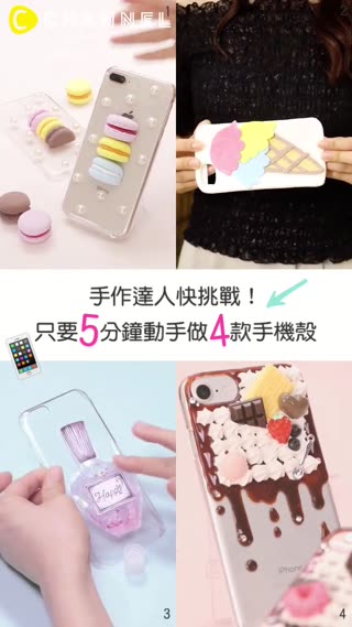 手作達人快挑戰！只要5分鐘動手做4款手機殼
