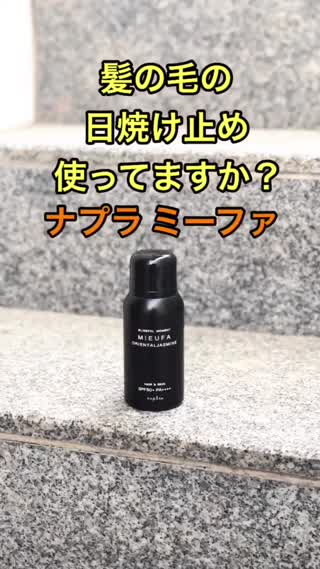 髪の毛の日焼け止め使ってますか？