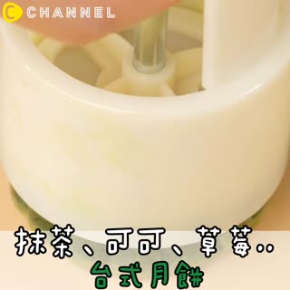 抹茶、可可、草莓..等 台式月餅