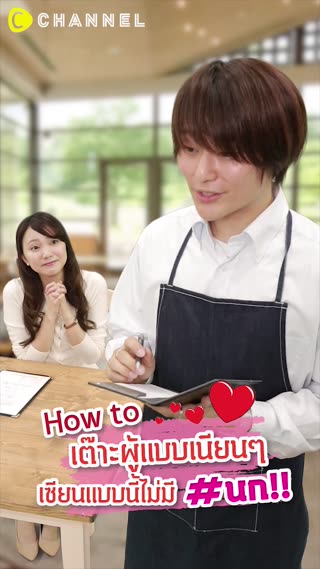 ฮาวทู เต๊าะผู้แบบเนียนๆ ไม่มี#นก