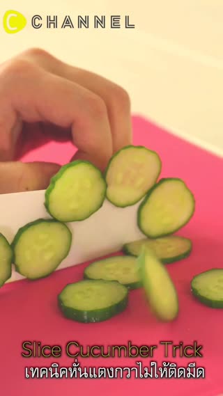 เทคนิคหั่นแตงกวาไม่ให้ติดมีด