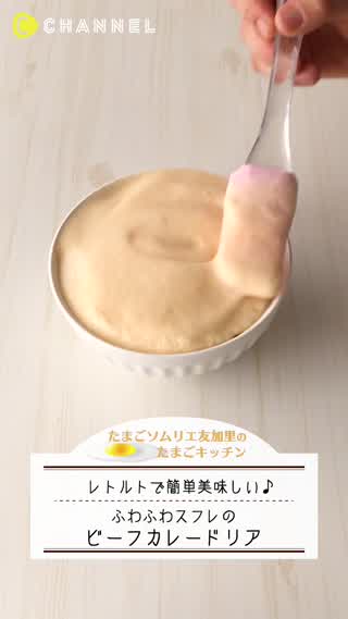 ふわふわ卵！スフレのビーフカレードリア