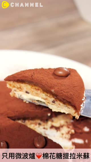 只用微波爐！棉花糖提拉米蘇~