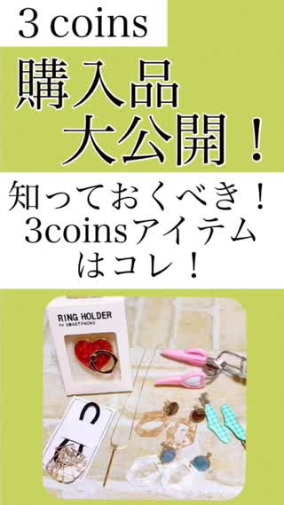【大公開！】3coins購入品【夏アイテムも♡】