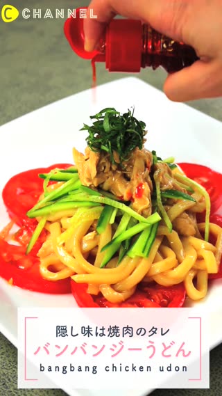 バンバンジー✕うどん!? さっぱりおいしい簡単レシピ