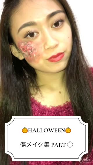 Halloween傷メイク！超簡単！