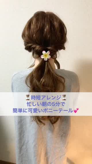 時短アレンジ！忙しい朝の5分で出来る簡単に可愛いポニーテール♪