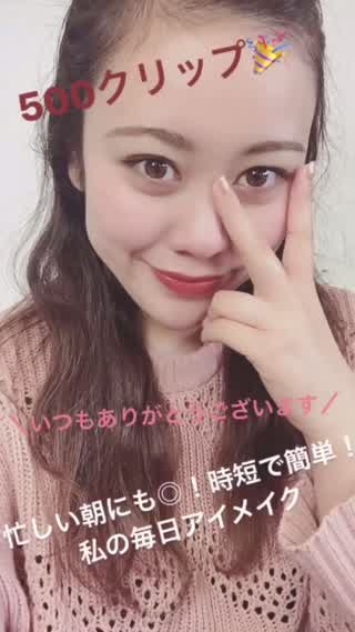 【500クリップ達成！】忙しい朝にも時短で簡単！私の毎日プチプラアイメイク！