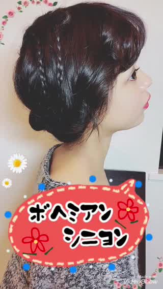 【ボヘミアンシニヨン】