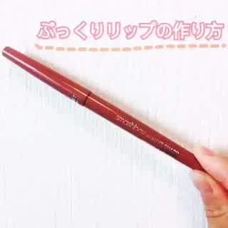 ポイントを抑えれば簡単！今時ぷっくりリップの作り方