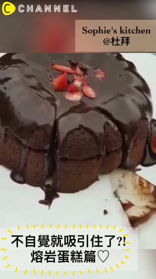 不自覺就吸引住了?! 杜拜的熔岩巧克力蛋糕♡