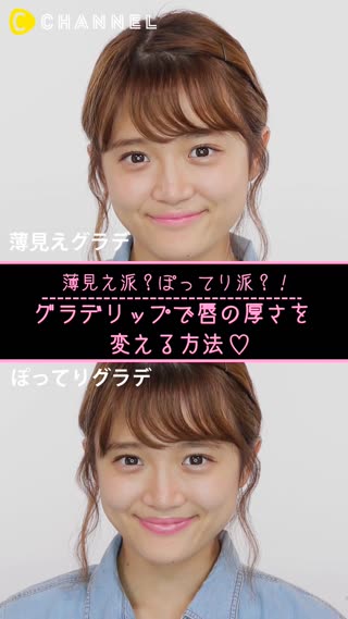 薄見え派？ぽってり派？ グラデリップで唇の厚さを変える方法♡