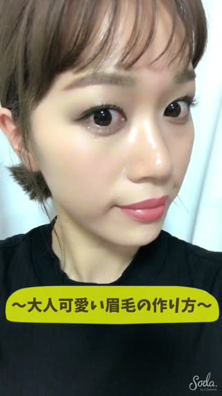 〜大人可愛い眉毛の作り方〜