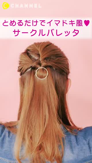 超簡単！サークルバレッタを使ったハーフアップアレンジ