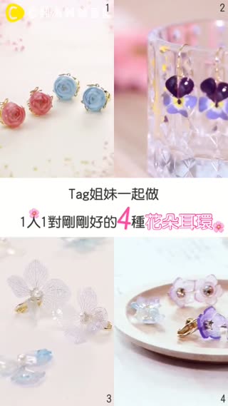 Tag姊妹一起做♥1人1對剛剛好的4種花朵耳環