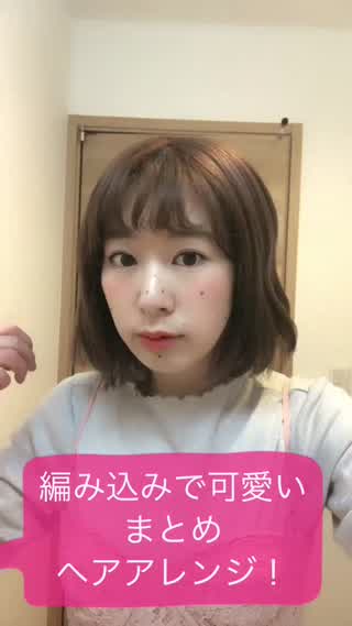 【美容師が教える】結婚式、卒業式にぴったり！ボブでも可愛いヘアアレンジhowto