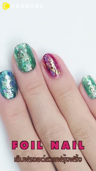 เล็บฟรอยด์สุดฮิต สวยฟรุ้งฟริ้ง 