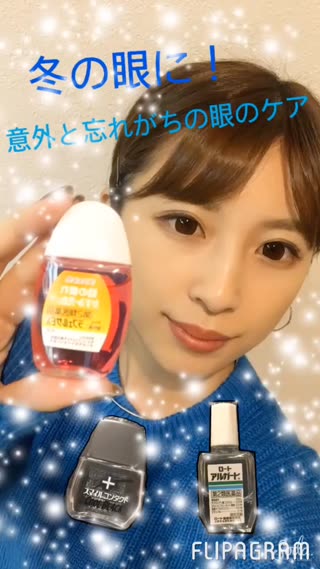 《冬の眼に！充血はおしゃれの敵！対策オススメな目薬３選！！》