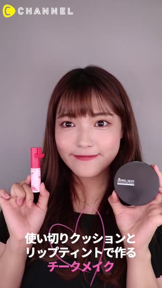 【Gumhee】使い切りクッションとリップティントで作る！チークメイク