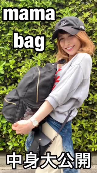 【音声有り】今日のmama♡bagの中身