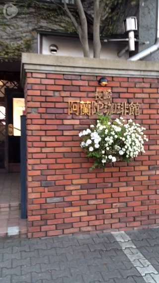 レトロな洋館でまったりティータイム。【長崎 阿蘭陀珈琲館】