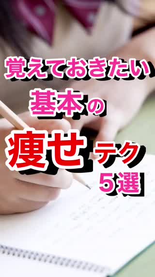 覚えておきたい"痩せ"テク５選