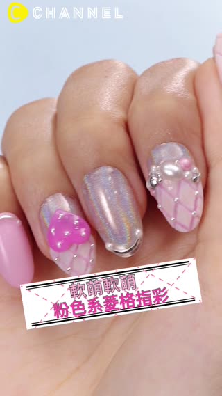 軟萌軟萌♡粉色系菱格指彩