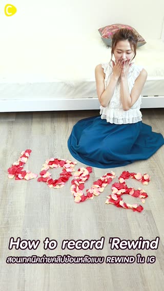สอนเทคนิคถ่ายคลิปย้อนหลังแบบREWINDใน IG