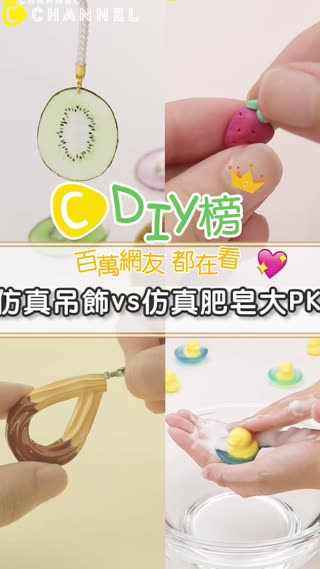 百萬網友都在看♥仿真吊飾vs仿真肥皂大PK