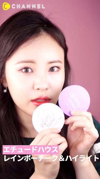 「エチュードハウス」レインボーチーク＆ハイライト