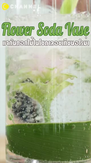 แจกันดอกไม้ในน้ำโซดาไว้ลอยเทียนหอมเก๋ๆ