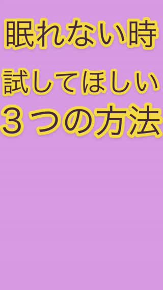寝れない時に見る動画