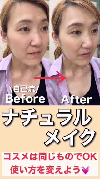 【メイクテク】コスメは変えずに‼️ナチュラルメイク💓