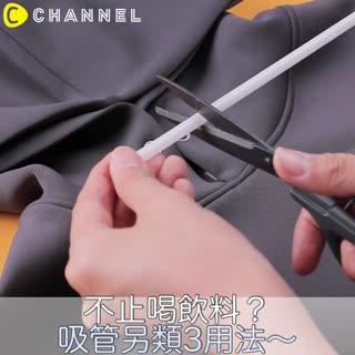 不止喝飲料？吸管另類3用法～♡