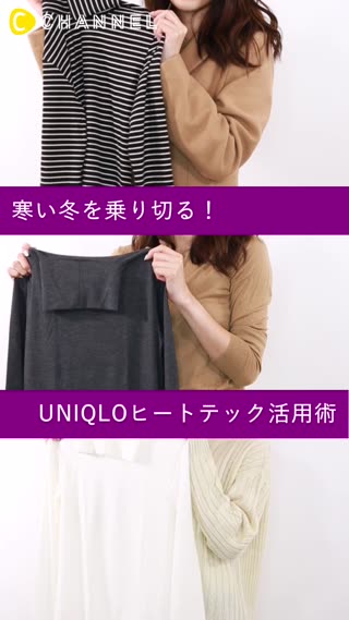 寒い冬を乗り切る！UNIQLOヒートテック活用術