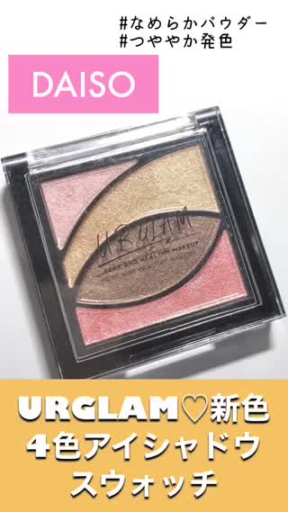 【ダイソー】URGLAM 4色アイシャドウの新色をスウォッチ！