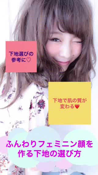 下地の選び方で肌が変わる！ふんわりフェミニン肌を手に入れよう！