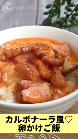 TVで紹介！カルボナーラ風♡卵かけご飯