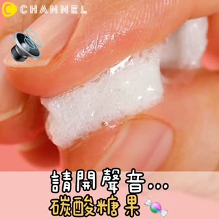 請開聲音...碳酸糖果♡
