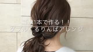 ゴム1本で作る‼️ダブルくるりんぱヘアアレンジ方法(^^)