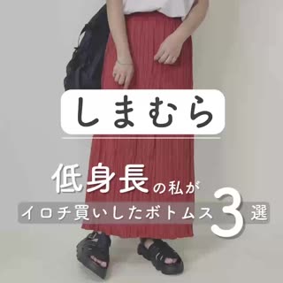 【しまむら】低身長の私がイロチ買いしたボトムス3選