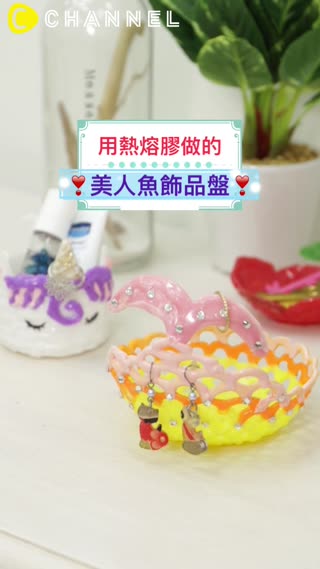 用熱熔膠做的？美人魚飾品盤♡