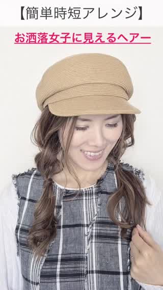 お洒落女子に見えるには、アレンジが決め手！！