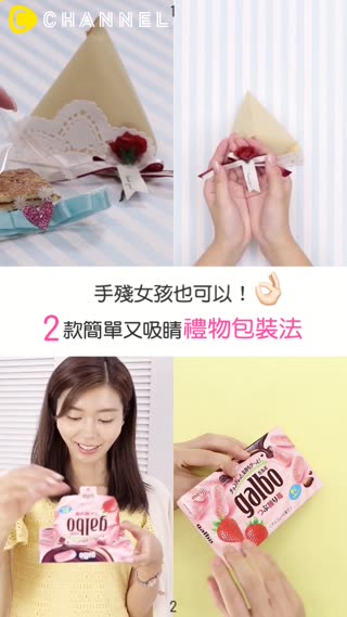 手殘女孩也可以♡2款簡單又吸睛禮物包裝法