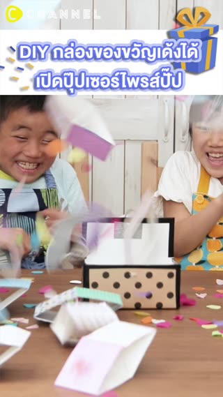 DIY กล่องของขวัญเด้งได้ 