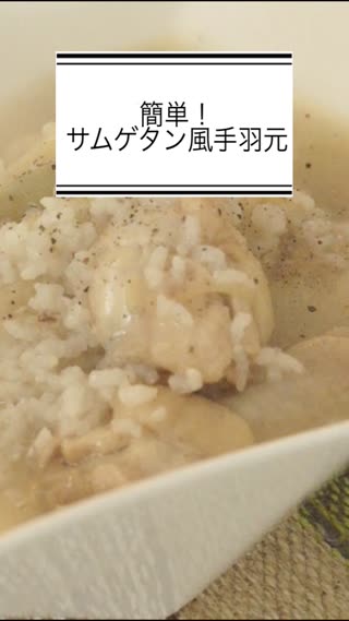 簡単！サムゲタン風手羽元